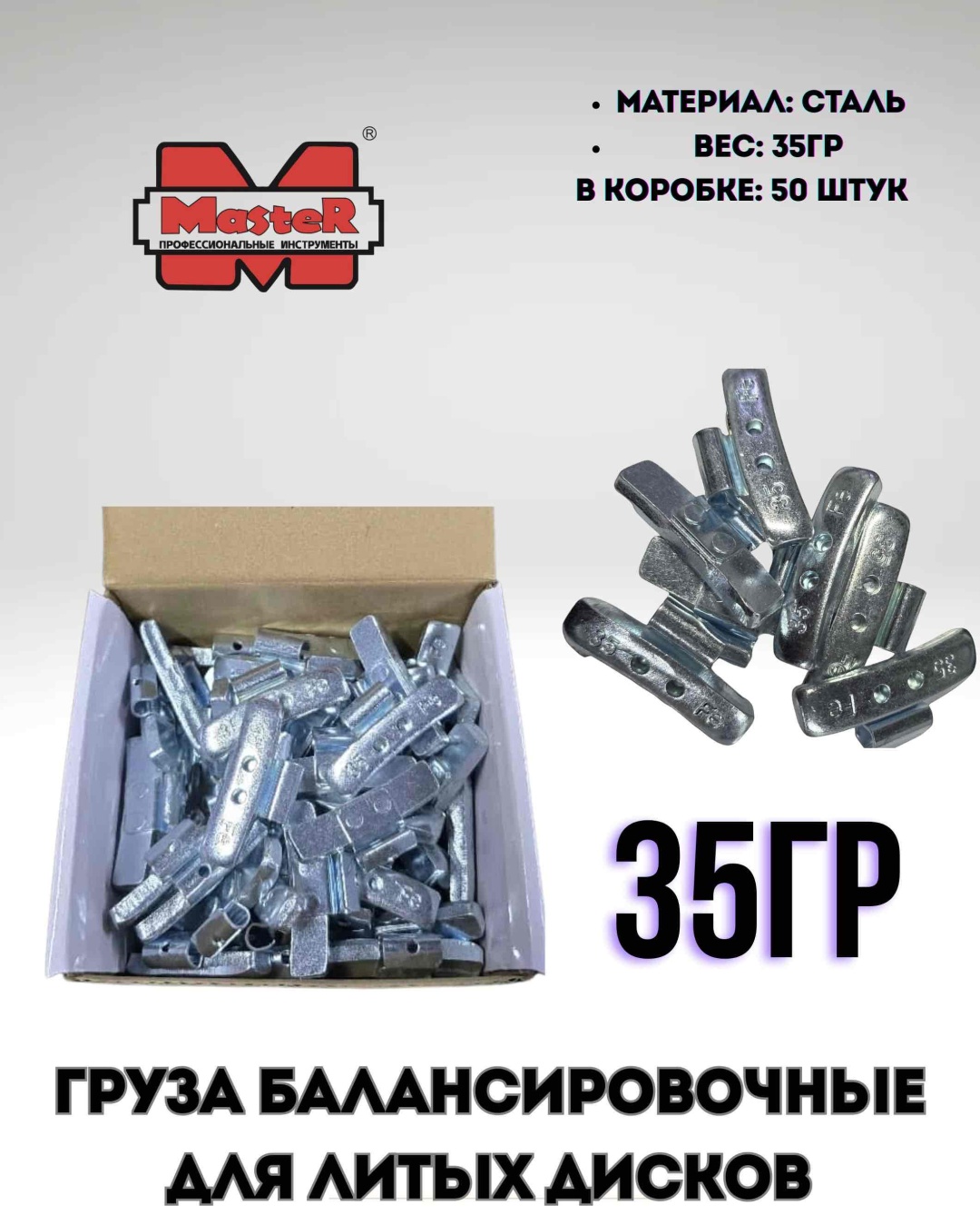 MASTER набор грузиков набивной для литых дисков 50 шт.
