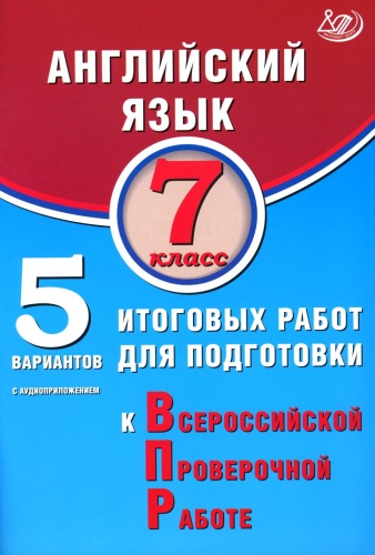 Пособие Веселова Ю.С.: Английский язык. 7 кл. 5 вариантов итоговых работ для подготовки к ВПР (в комплекте с Аудиокурсом)