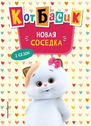 Пронкевич А.А.: Кот Басик. Новая соседка. 2 сезон