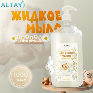 Жидкое мыло детское Altay с ароматом ромашки 1000 мл