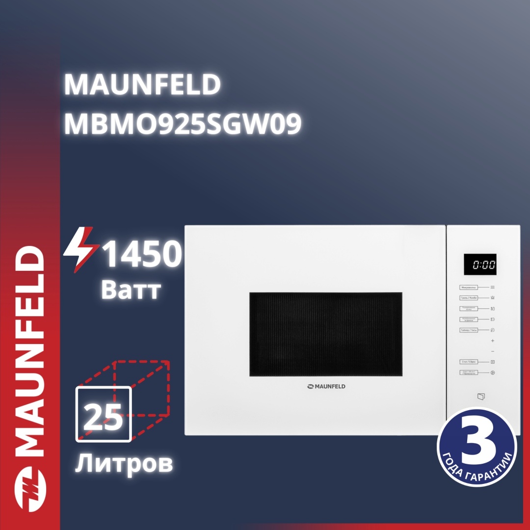 Микроволновая печь MAUNFELD MBMO925SGW09 белый