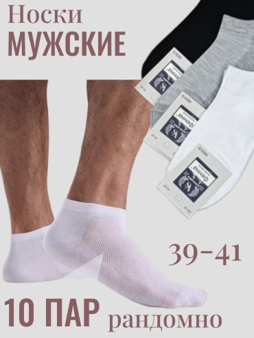 Носки Фенна 10 пар черный, серый, белый 41-47