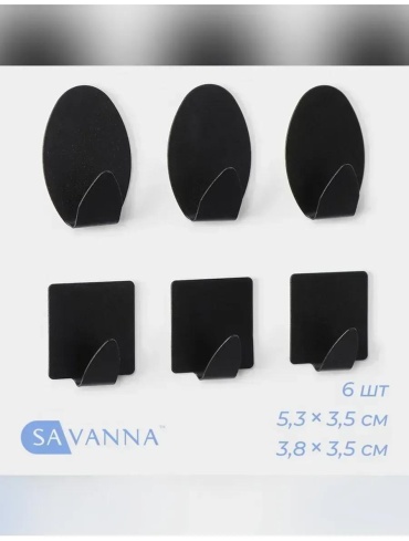SAVANNA набор крючков 466909203 1 шт, металл