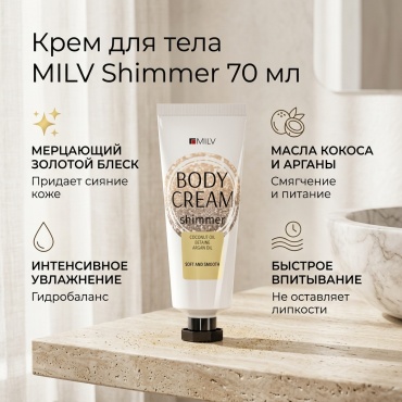 MILV Shimmer крем для тела 70 мл