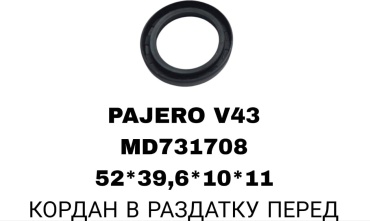 RTL-DSN сальник раздаточной коробки MD731708J