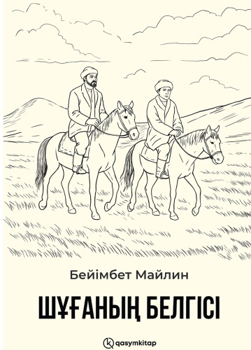 Майлин Б.: Шұғаның белгісі