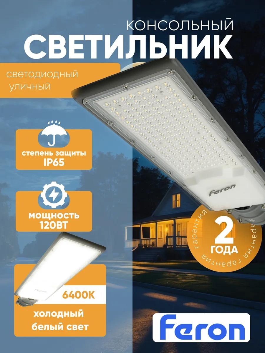 Уличный светильник консольный Feron 7 см