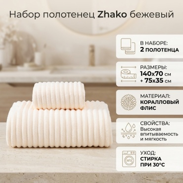Набор полотенец Zhako 140x70 см, коралловый флис, 2 шт,
