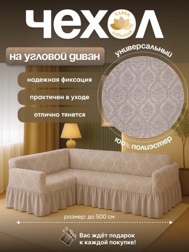 YASSA collection чехол для дивана L- Chirchiq jakard bejeviy розовый высота упаковки: 7 см ширина упаковки: 48 см