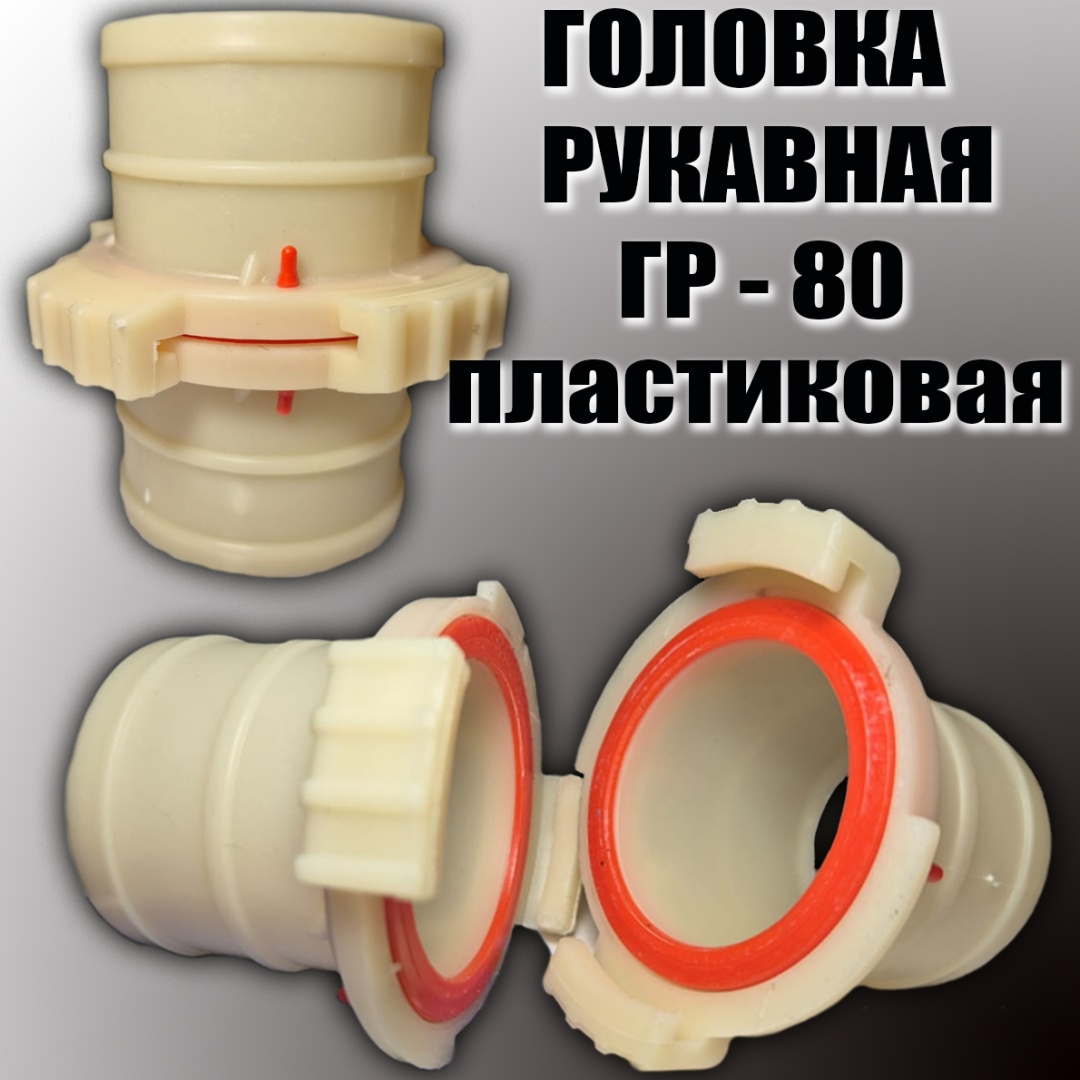 Соединитель 30445699_ГР - 80 1 шт