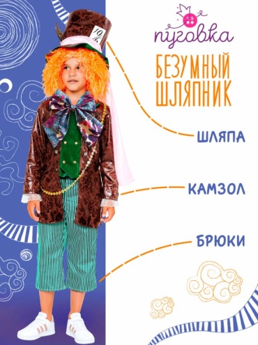 Карнавальный костюм Пуговка Безумный Шляпник мультиколор