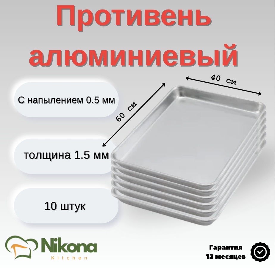 Противень для выпечки, для запекания Nikona металл, 10 шт