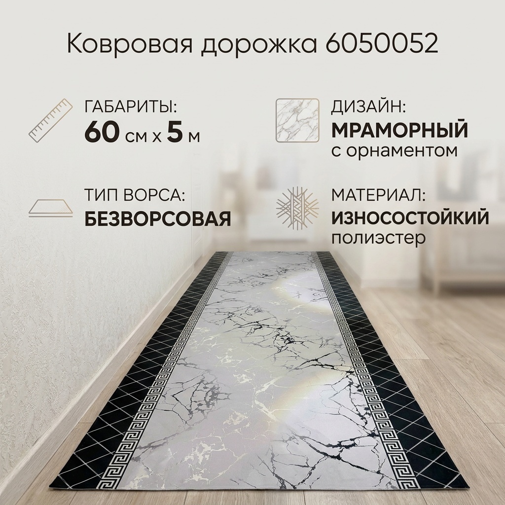 Ковровая дорожка безворсовая, полиэстер, синтетика, фетр, ПВХ, 60 см x 5 м