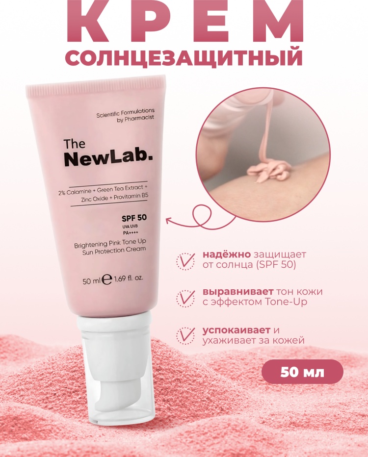 The NewLab крем 2% Calamine+Green Tea Extract+Zinc Oxide+Provitamin B5 Spf 50 UVA UVB PA+++ Cream 50ml для лица, для зоны декольте 50 мл