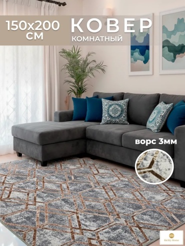 Декоративный коврик Richly home 150x200 см, короткий ворс, Россия