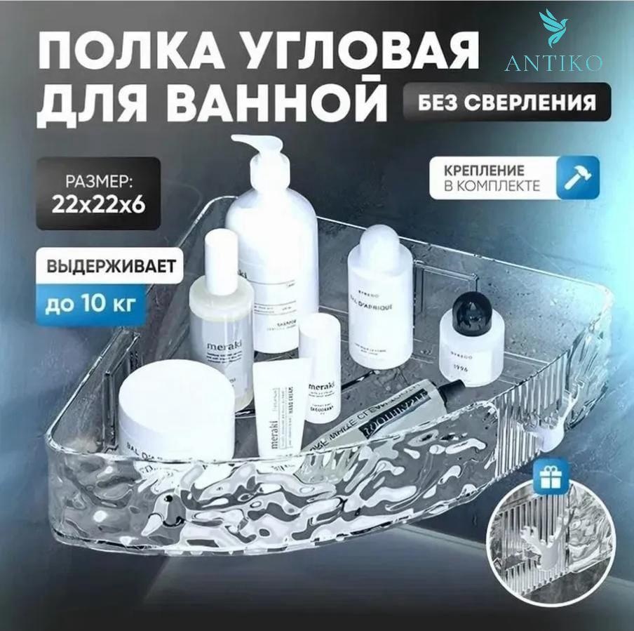 ANTIKO полка AN-238 1 шт, пластик