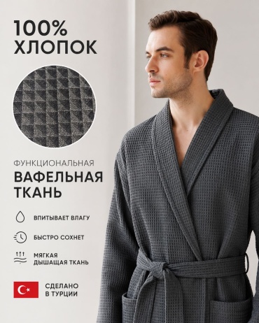 Вафельный халат графит
