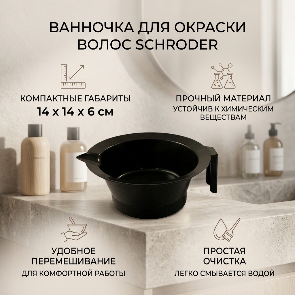 Schroder ванночка для окраски волос черная