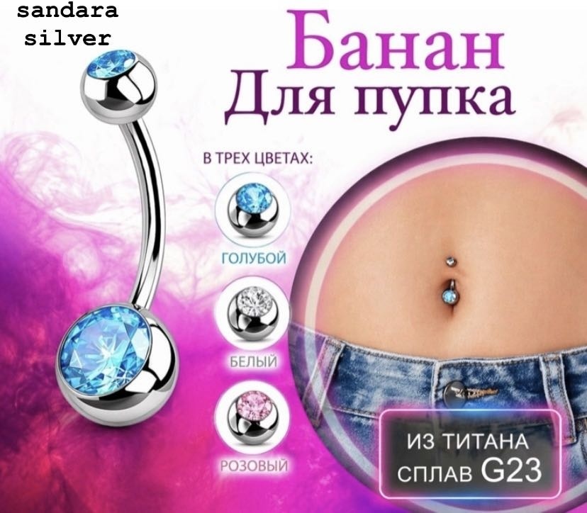 Банан SANDARA silver пирсинг для пупка , титан G23 игла в комплекте