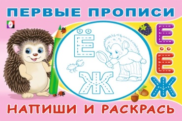 Юлия Зверькова: Напиши и раскрась. Первые прописи
