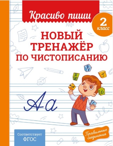 Королёв В.И.: КрасПиши Королёв В.И. Новый тренажёр по чистописанию. 2 класс