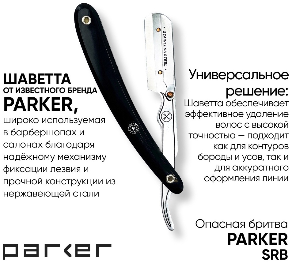 Parker SRB окантовочная бритва 1 шт