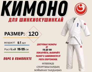 Кимоно для карате SHINKYOKUSHINKAI белый 120