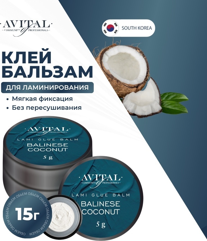 Avital клей для ресниц Клей бальзам для выкладки ресниц Balinese Coconut 5 мл