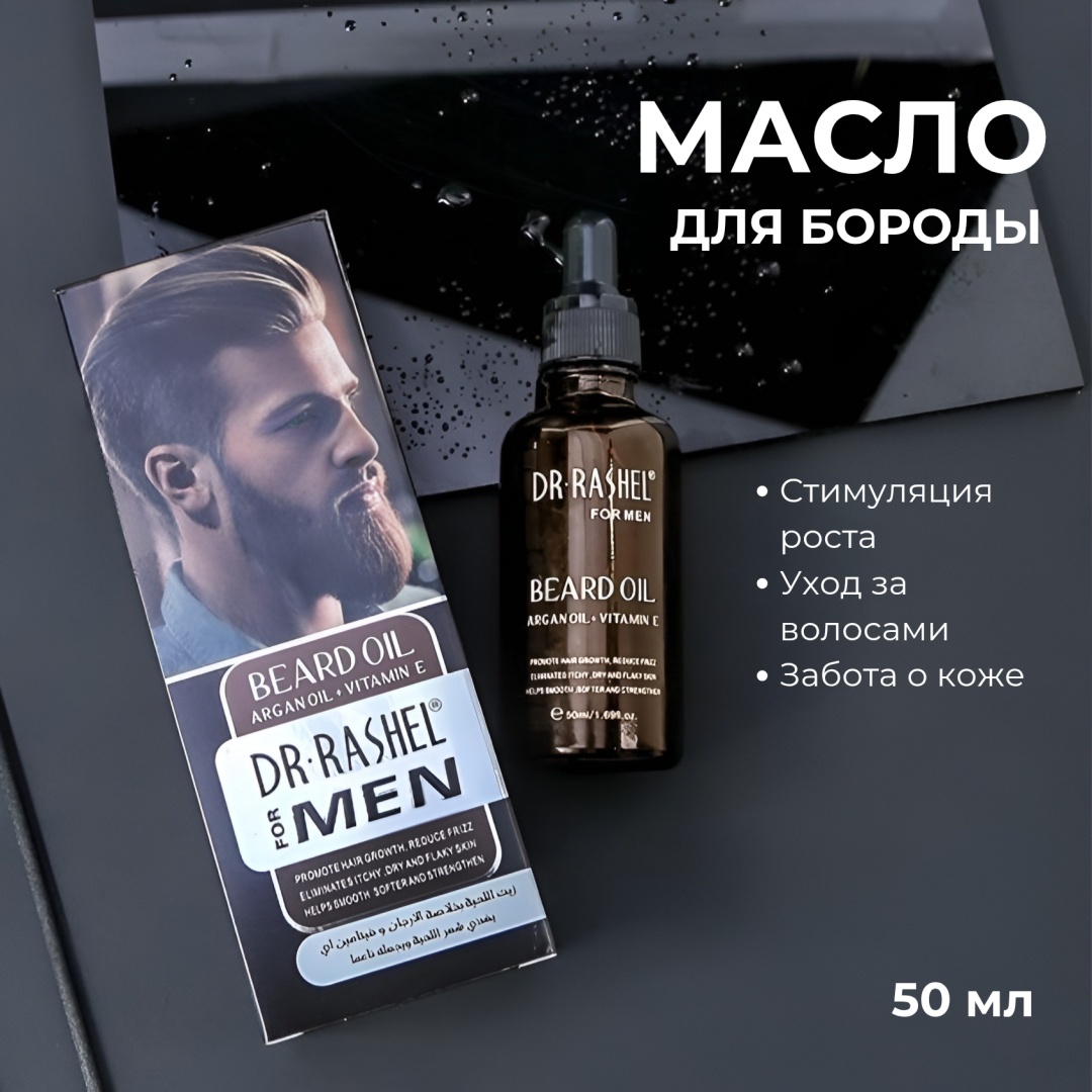 Dr. Rashel Beard Oil масло 50 мл
