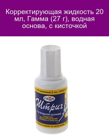 Корректор штрих Гамма 10 шт быстросохнущий состав