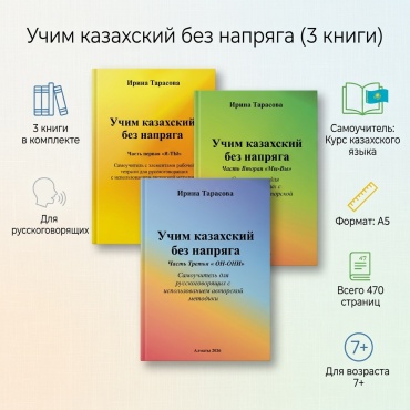 Пособие Ирина Тарасова: Курс казахского языка. Самоучители. Ирина Тарасова «Учим казахский без напряга» 3 книги
