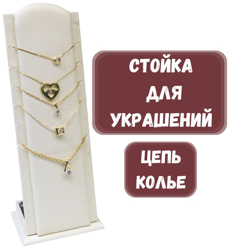 Стойка ZLATA для цепей искусственная кожа