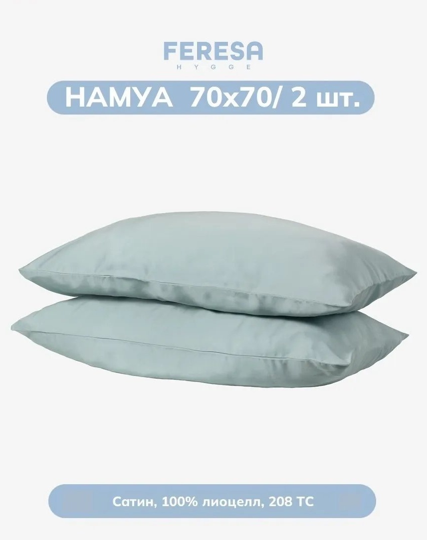 Наволочка Feresa Hygge 276731825ES 70x70 лиоцелл, 1 шт