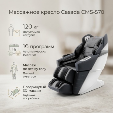 Массажное кресло Casada CMS-570 до 120 кг 16 программ