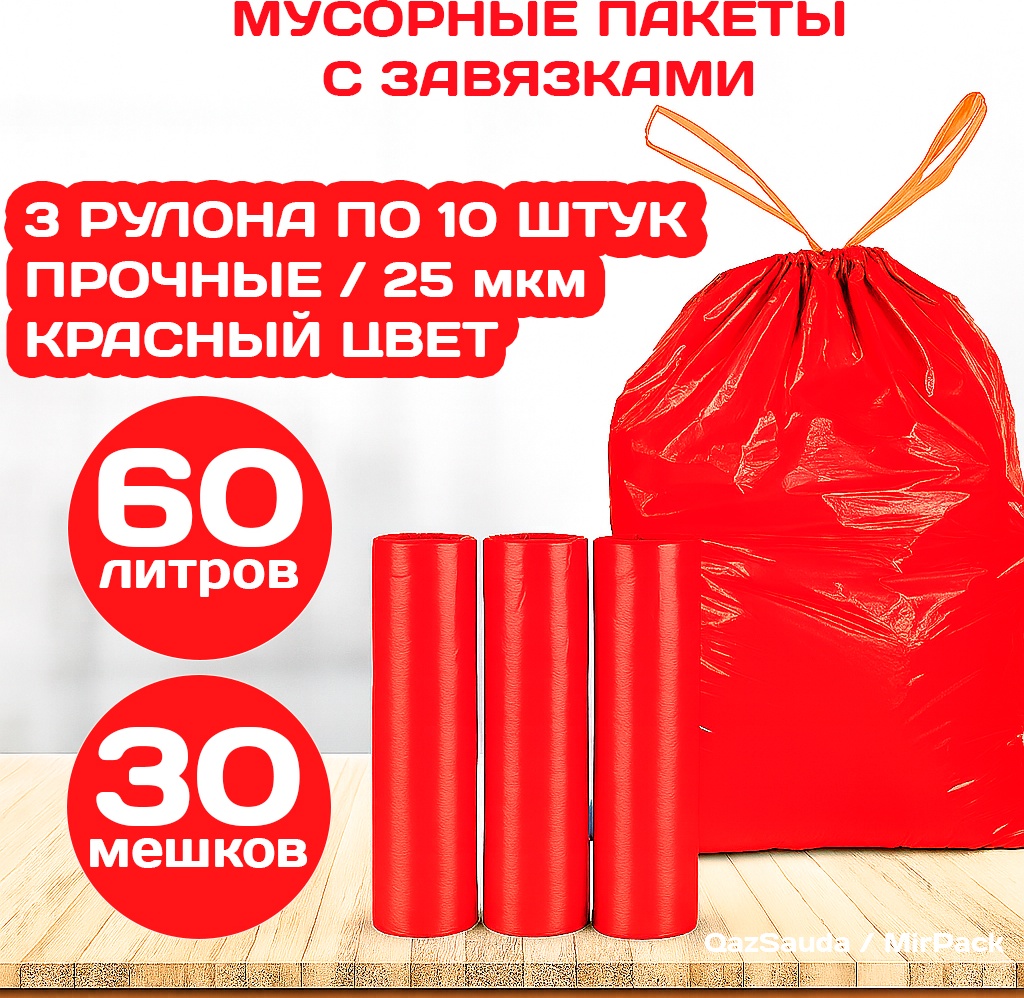 MIRPACK красные с завязками 3 рулона по 10 штук 60 л
