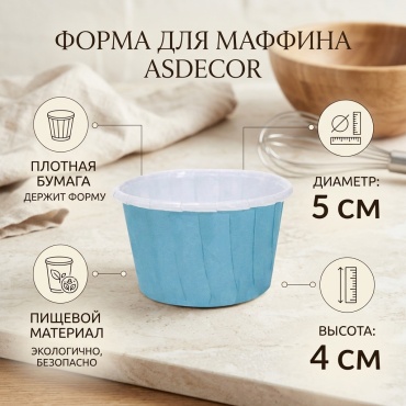 Форма для выпечки, для кексов Asdecor бумага, 100 шт
