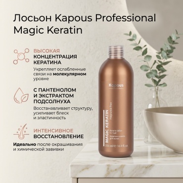 Kapous Professional Magic Keratin лосьон 500 мл
