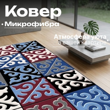 Ковер Baytabaq 200x300 см, безворсовый, Китай