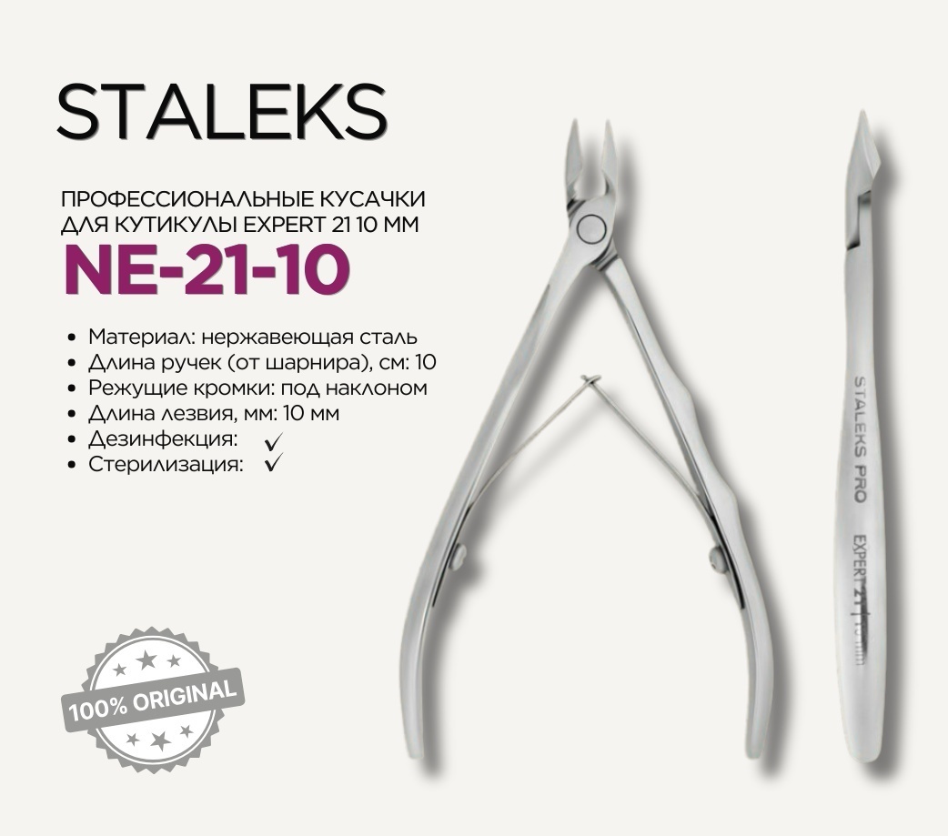 Staleks кусачки-щипчики NE-21-10 1 шт