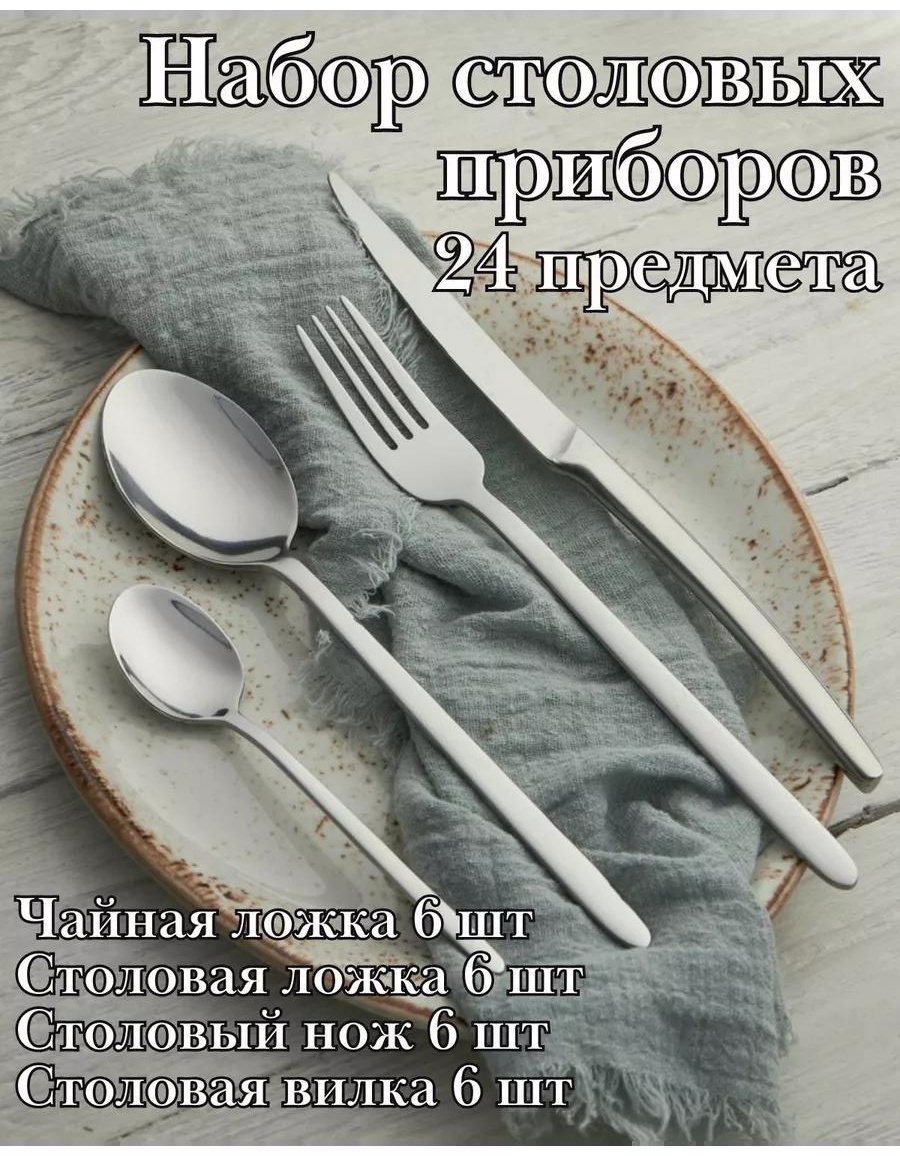 Набор столовых приборов LUCCI 24 шт, серебристый 323772 195843235