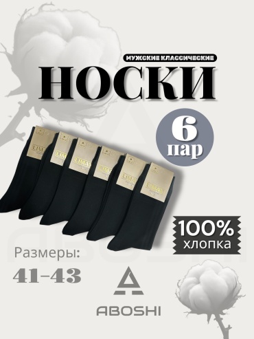 Носки ABOSHI 6 пар черный 41-43