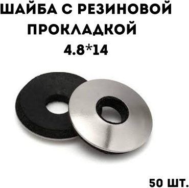 Шайба с резиновой прокладкой 4.8*14, 50 шт.