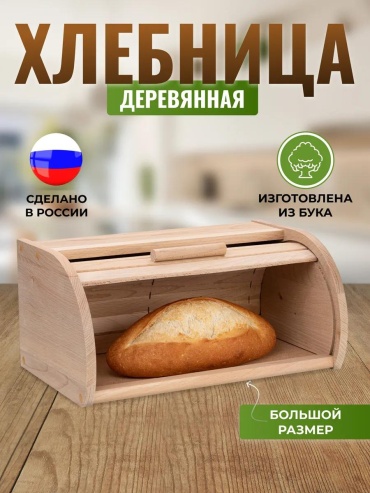 Хлебница Природный элемент, дерево, бук