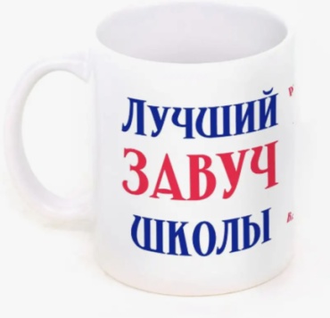 Кружка RedPony «Лучший завуч школы», 330 мл, керамика, 1 шт.