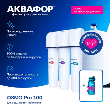 Система обратного осмоса Аквафор Osmo Pro 100 + подарок