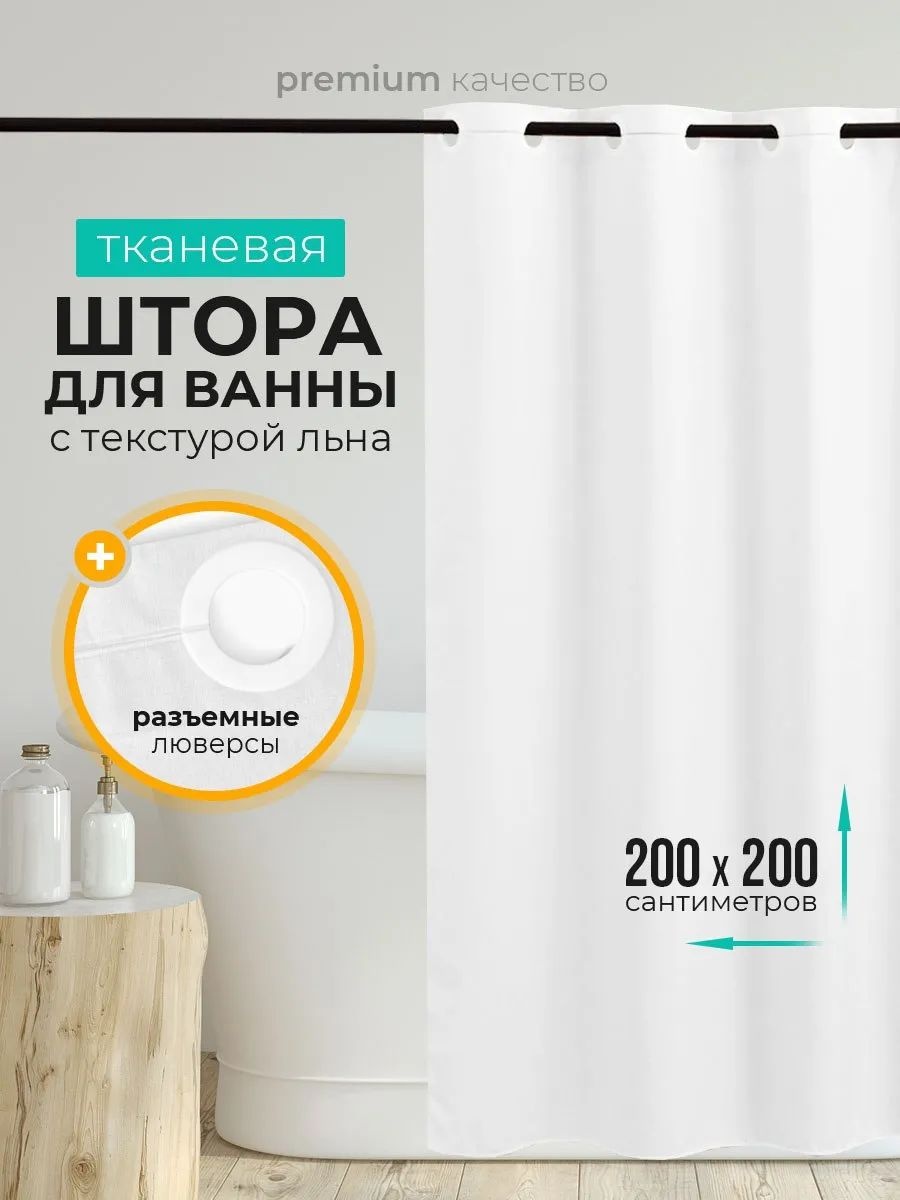 Штора 287050101 200x200 белый, полиэстер