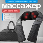 Массажер AYA-010 воротник 3D-массаж, вибрационный, надавливающий, разминающий, инфракрасный прогрев, роликовый