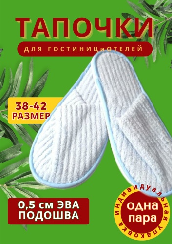 Тапочки для педикюра 37-40 длина стельки 28 см, ширина стельки 11 см 1 шт