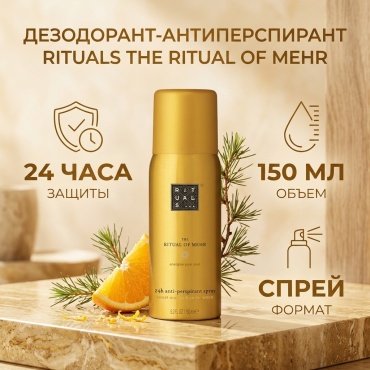 Rituals The Ritual of Mehr дезодорант-антиперспирант унисекс 150 мл