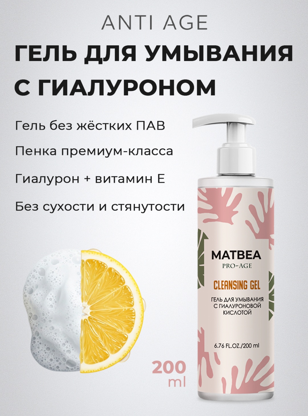 MATBEA PRO-AGE гель 190 мл
